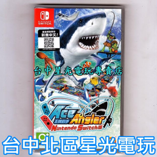 Nintendo Switch 王牌釣手 Ace Angler 中文版全新品【臺中星光電玩】