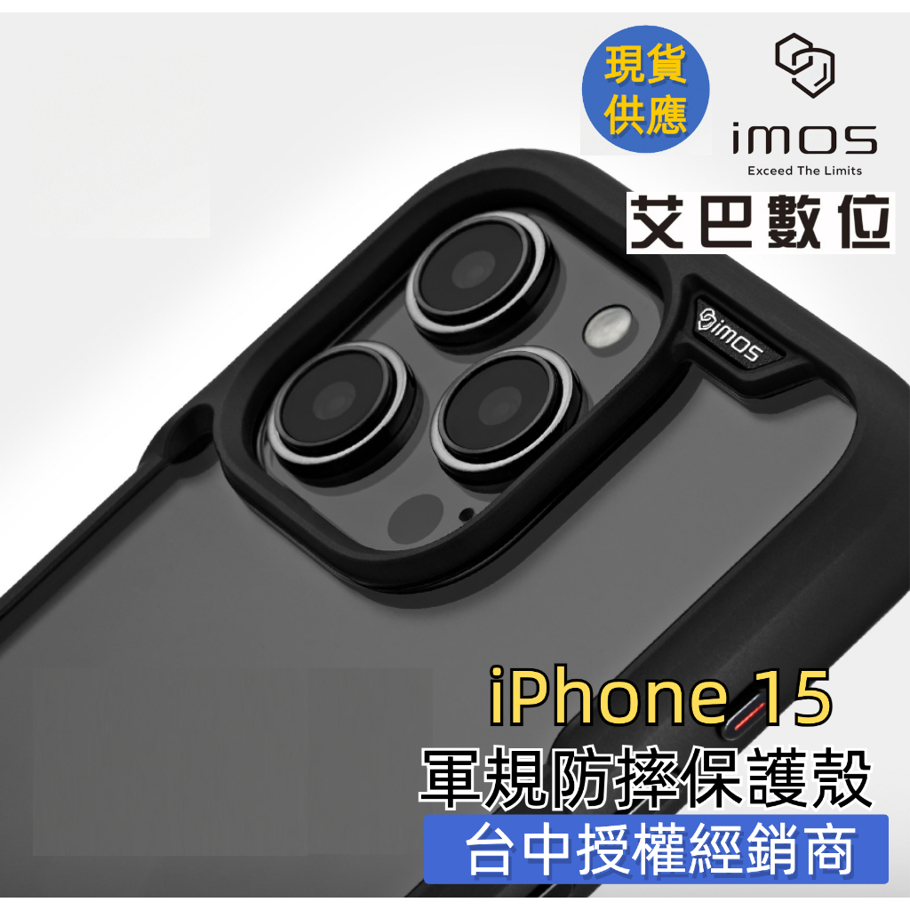 imos  iPhone 15 / 15 Pro/ Plus 吊飾孔 防禦緩震 軍規防震保護殼開發票