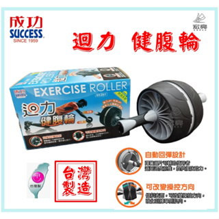 宏亮 開發票 台灣製 SUCCESS成功 迴力健腹輪 S5207 運動滾輪