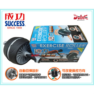 大自在 開發票 台灣製造 SUCCESS成功 S5207 迴力 健腹輪