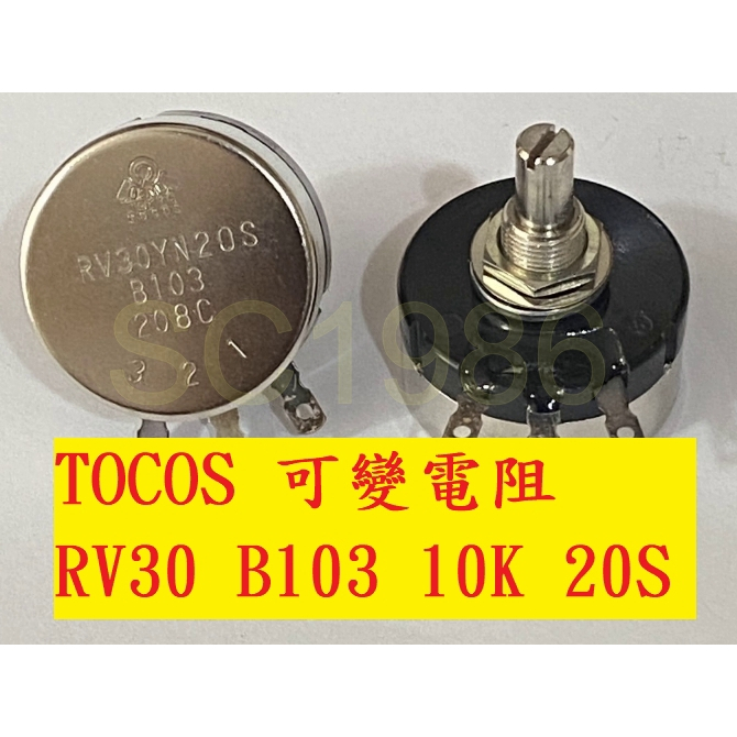 《專營電子材料》全新 RV30YN B103 10K 20S TOCOS 可變電阻 10KΩ 30φ COSMOS