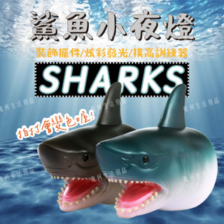 【臺灣快速出貨】鯊魚小夜燈 摸高訓練器 SHARKS 矽膠氣氛燈 掛牆氣氛裝飾燈 拍拍小夜燈 漸變燈模式 交換禮物