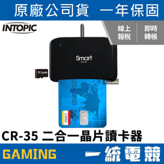 【一統電競】INTOPIC 廣鼎 CR-35 SMART二合一晶片讀卡器