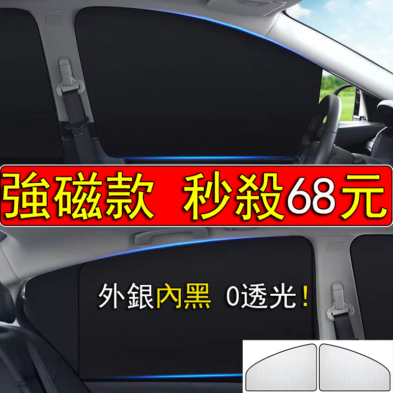 【台灣現貨 當天寄店】 汽車磁吸式遮陽簾 0透光 外銀內黑 磁吸遮陽簾 汽車遮陽簾磁吸 車窗遮陽 車窗防曬 汽車遮陽簾