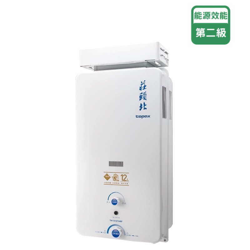 《節能補助1000+800》 莊頭北 TH-5127ARF (NG1/LPG) RF式 12L 加強抗風 熱水器