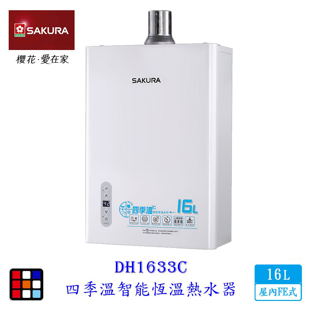 櫻花牌 DH1633C 16L 四季溫智能恆溫 熱水器