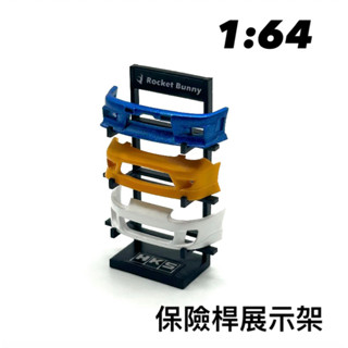 1/64 PG模型🎉保險桿展示架🎉1/64場景 維修廠 改裝廠配件 模型車玩具 Tomica