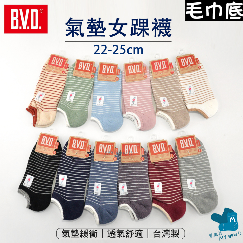 BVD 船型氣墊襪 ２２－２５ＣＭ #時尚 #雅痞風 B.V.D. 帆船襪 厚襪 氣墊襪 船襪 色襪 女襪