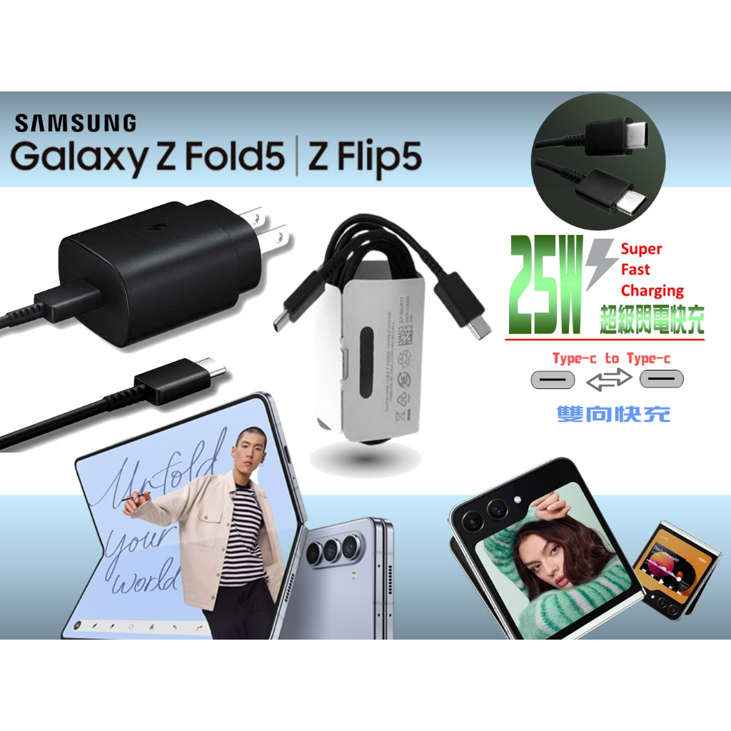 三星快充充電組 25W  充電線 快充線 Samsung Z Fold5 Z Flip5 雙TYPE-C 插頭 原廠等級