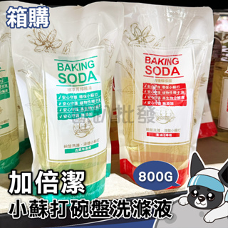 箱購 加倍潔 碗盤洗滌 液體小蘇打 800g/包 去異味、重油汙 碗盤 餐具 杯具 清洗 歐趴批發