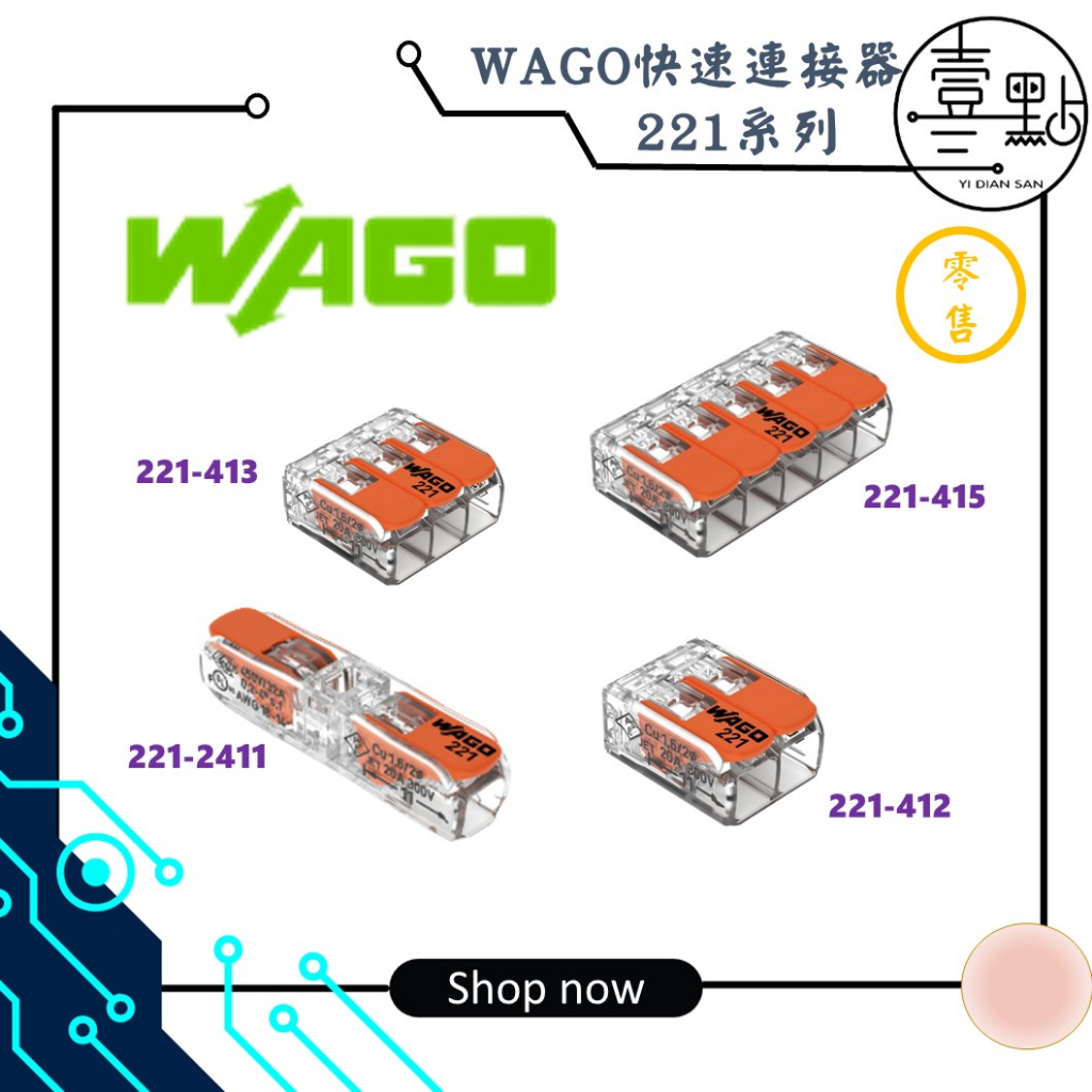 &lt;壹點三&gt; WAGO連接器 221系列 221-412 221-413 221-415 221-2411 零售