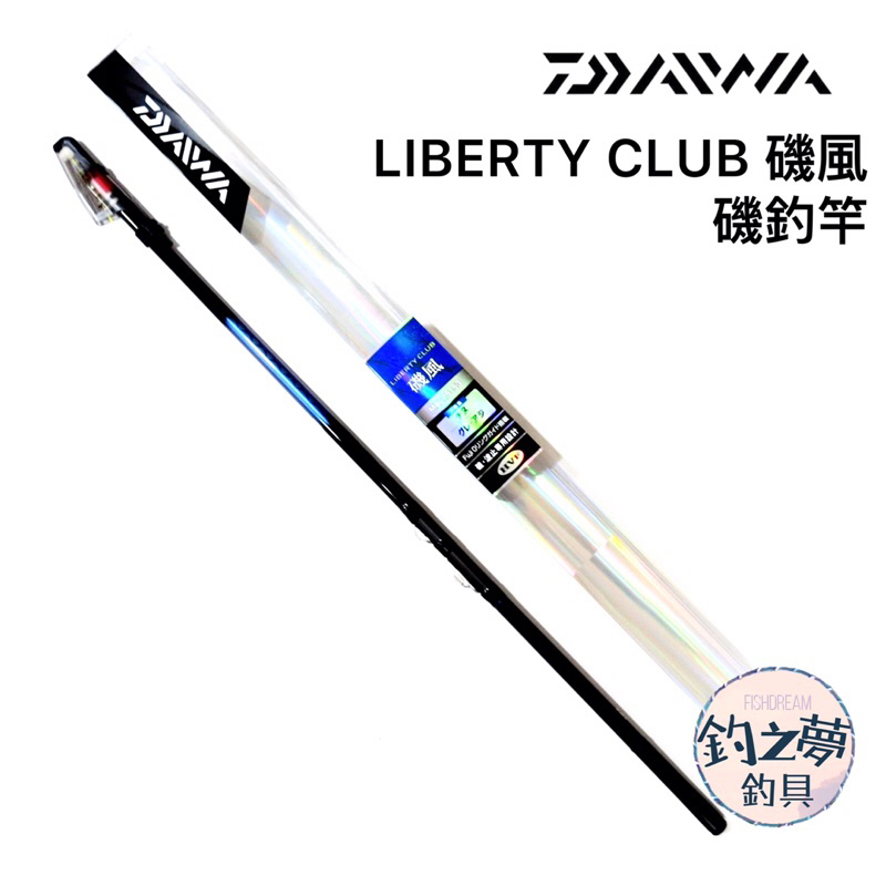 釣之夢~DAIWA LIBERTY CLUB 磯風MX 磯釣竿 秋磯 平價 釣具 釣魚 磯釣 釣竿 防波提 海釣 磯竿