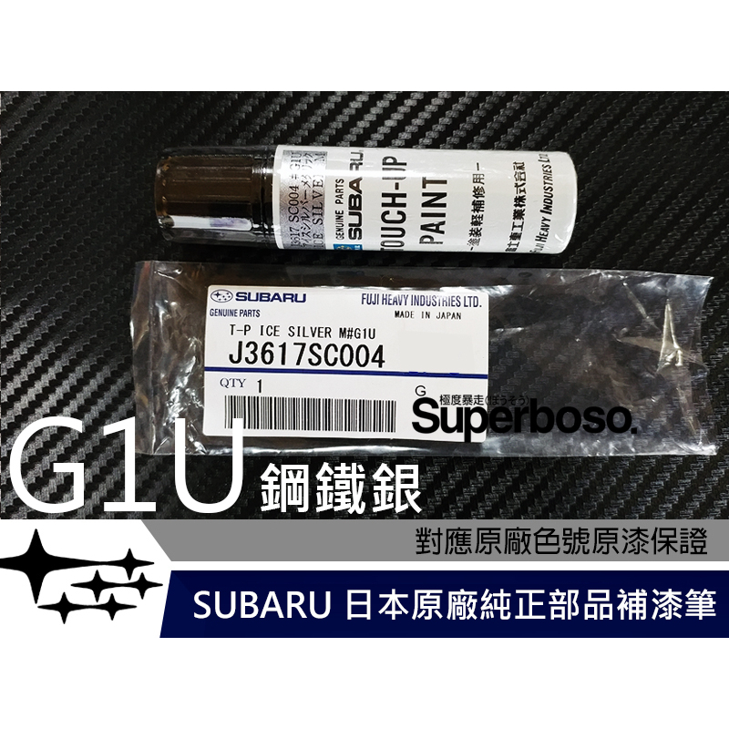 送遮蔽膠帶 六星極 #G1U 鋼鐵銀【SUBARU 日本原廠純正補漆筆】點漆 烤漆