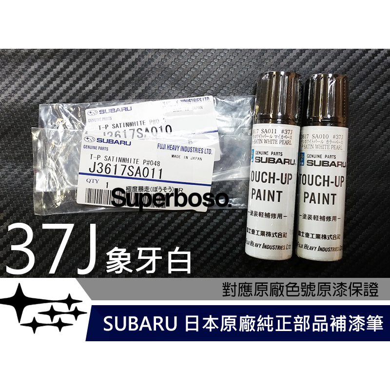 送遮蔽膠帶 六星極 #37J 象牙白【SUBARU 日本原廠純正補漆筆】兩劑套裝 點漆 烤漆