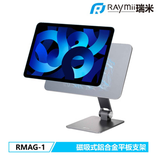 瑞米 Raymii RMAG-1 磁吸式鋁合金iPad平板支架 可折疊 磁吸式 平板增高支架 一般平板也可通用