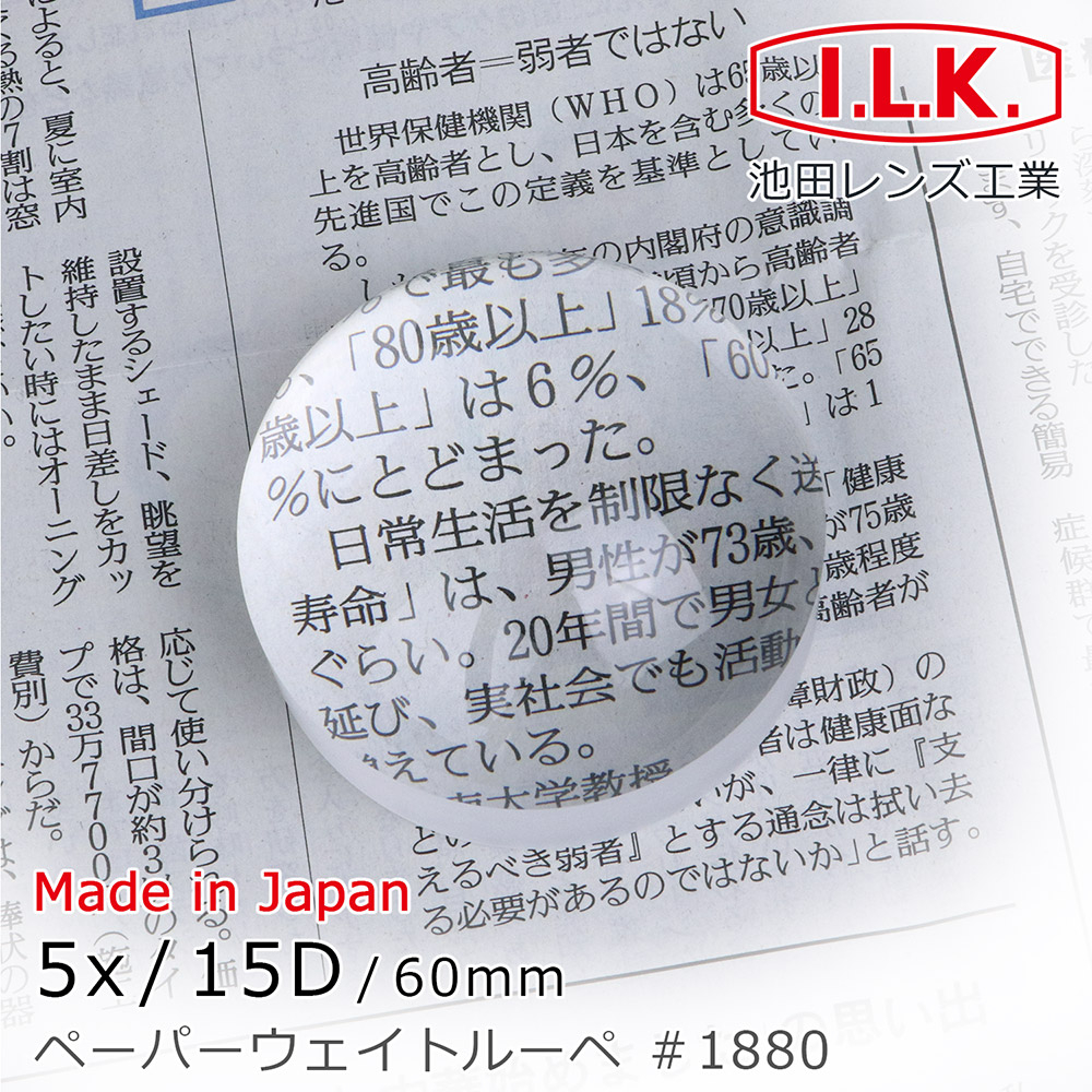 🌸日本製🌸【I.L.K.】5x/15D/60mm 光學白玻璃文鎮型放大鏡 1880 銀髮 長輩 老花閱讀 紙鎮 桌上型