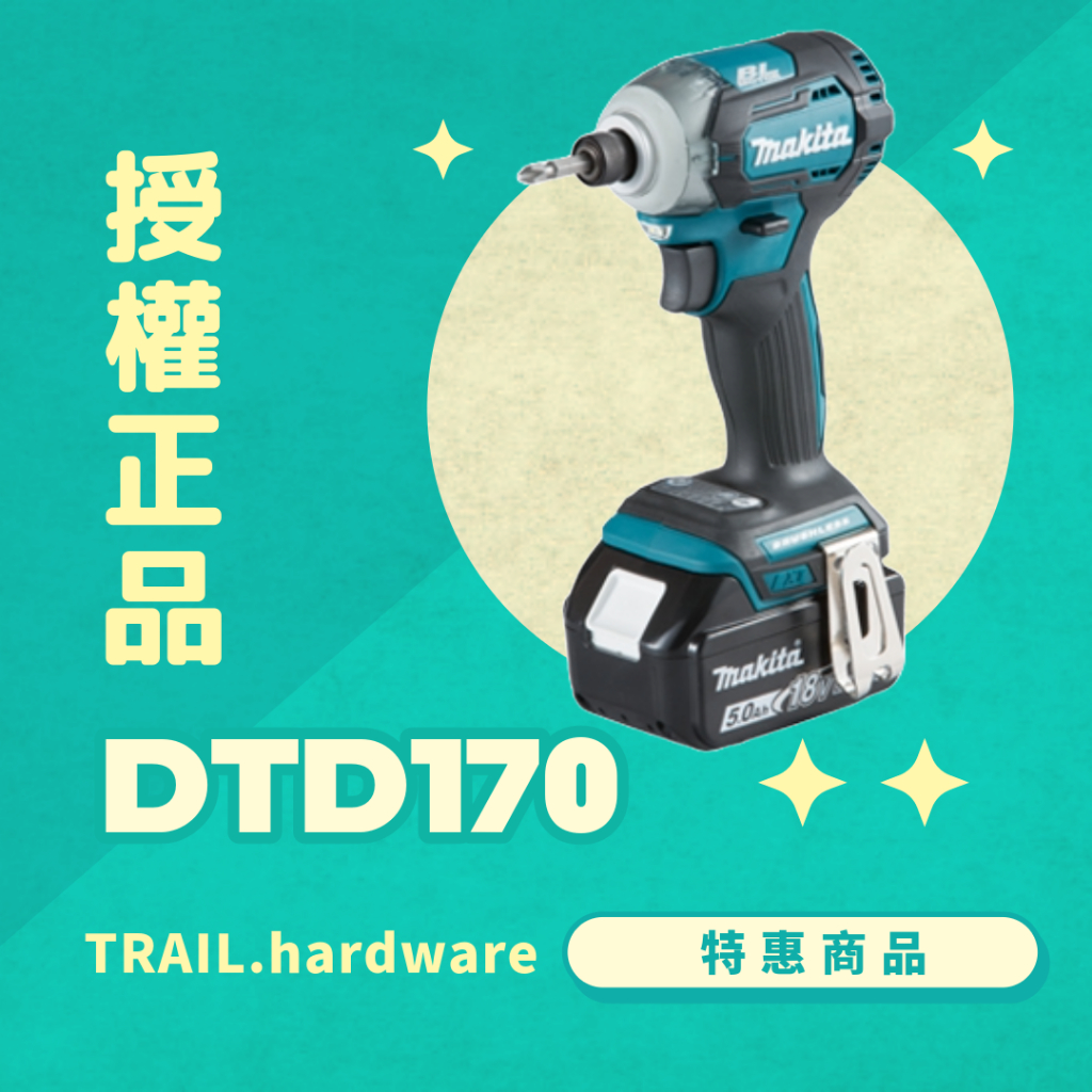 『聊聊洽詢』makita牧田 DTD170 充電式衝擊起子機 鎖 木工 石工 鐵工 起子機TRAIL牧田專售 便宜