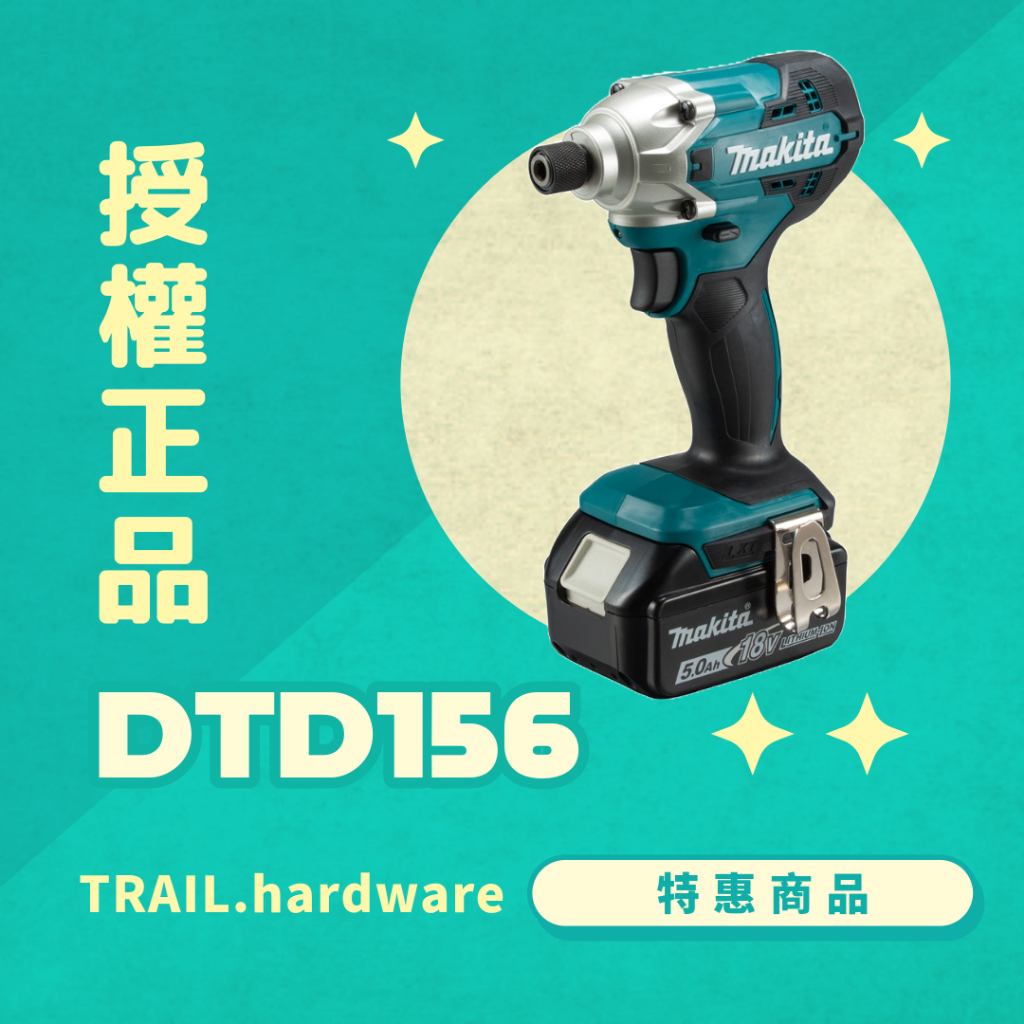 『聊聊洽詢』makita牧田 DTD156 充電式衝擊起子機 鎖 鑽 鋰電系列 18V 起子機 TRAIL牧田專售 便宜