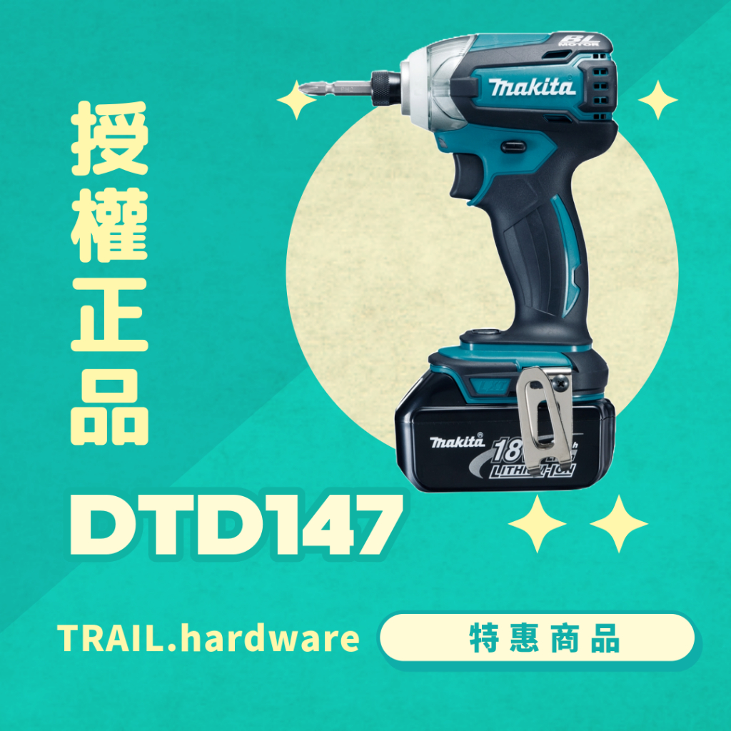 『聊聊洽詢』makita牧田 DTD147 充電式無刷衝擊起子機 鋰電系列 鎖 18V 起子機 TRAIL牧田專售 便宜