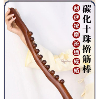 【現貨 附發票】10珠撥筋按摩龍骨 擀筋棒 按摩棍 天然櫸木擀筋棒 圓點指壓按摩 按摩棒經絡疏通刮痧棍刮 按摩腹部刮痧棍