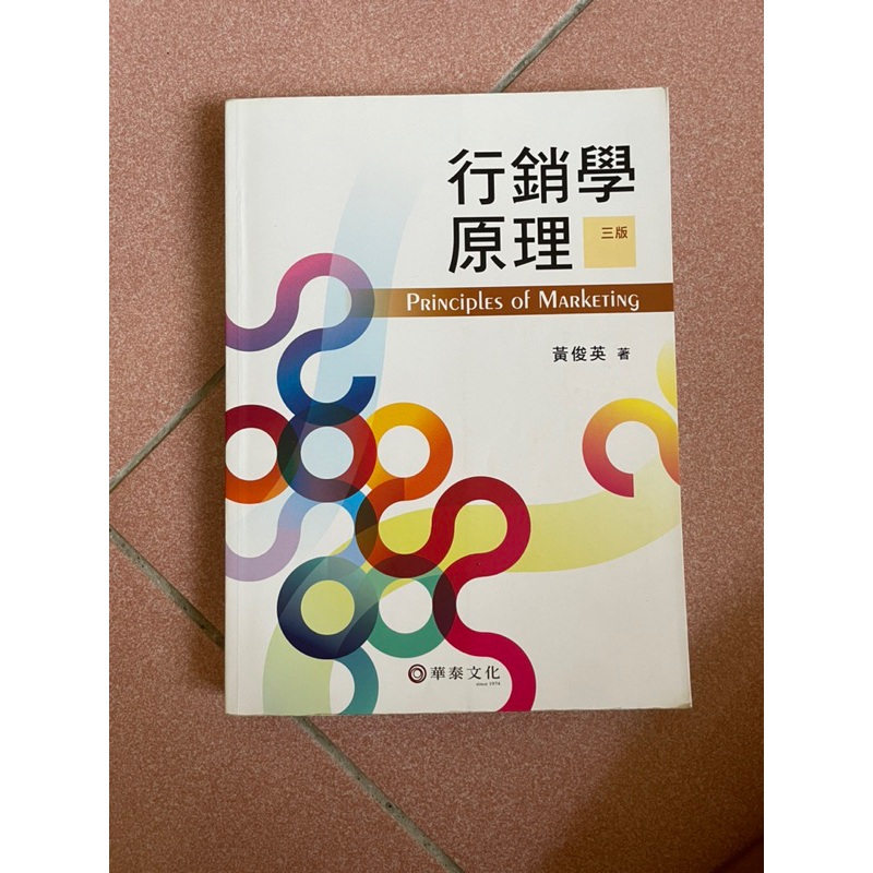 行銷學原理 三版（華泰文化）