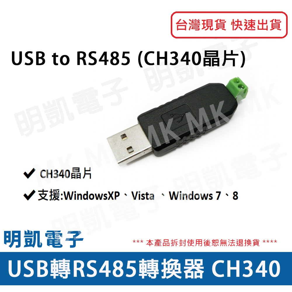 【明凱電子】USB轉RS485轉換器 CH340晶片 Arduino模組