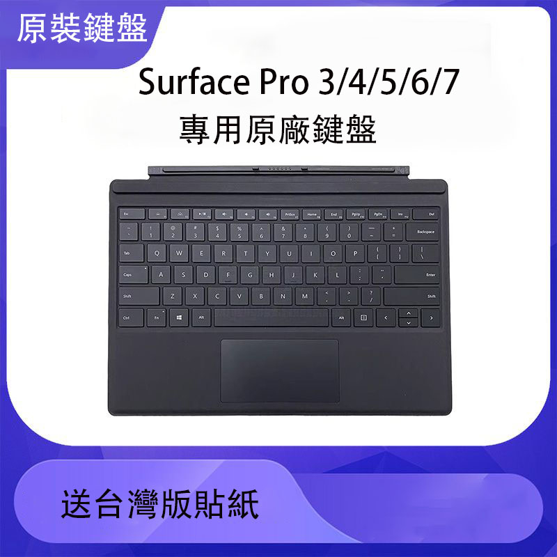 微軟Surface Pro 3/4/5/6/7專用原廠鍵盤 鍵盤保護蓋 送台灣版貼紙！