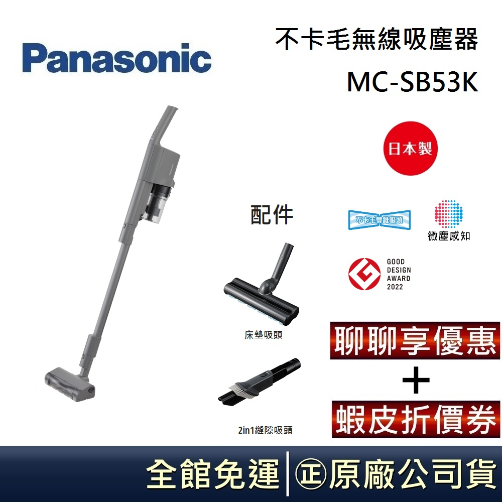 Panasonic 國際牌 MC-SB53K-H【領卷再折】日本製 不卡毛無線吸塵器 台灣公司貨