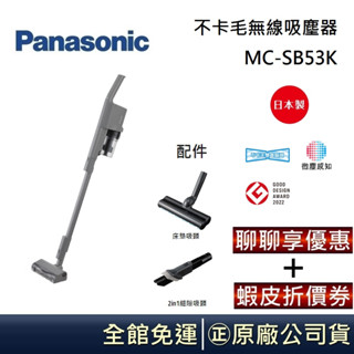 Panasonic 國際牌 MC-SB53K-H【領卷再折】日本製 不卡毛無線吸塵器 臺灣公司貨