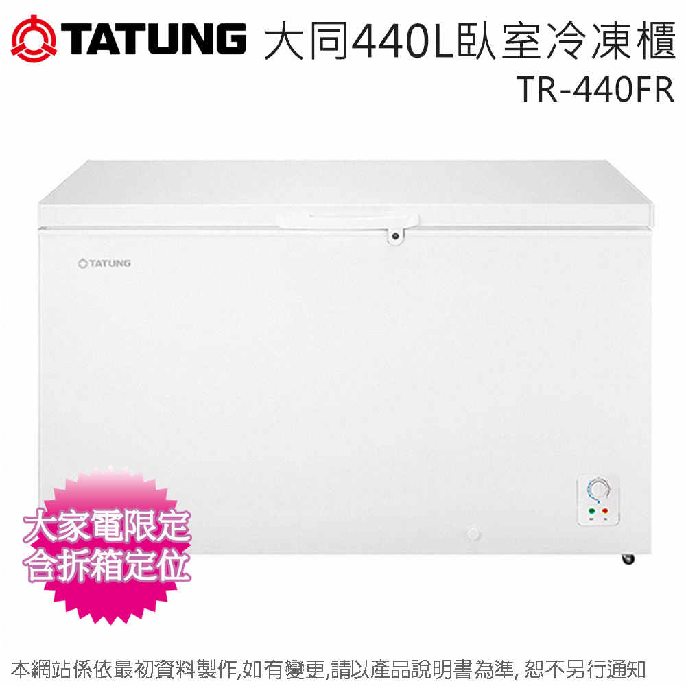 TATUNG大同440公升臥室冷凍櫃 TR-440FR~含拆箱定位+舊機回收