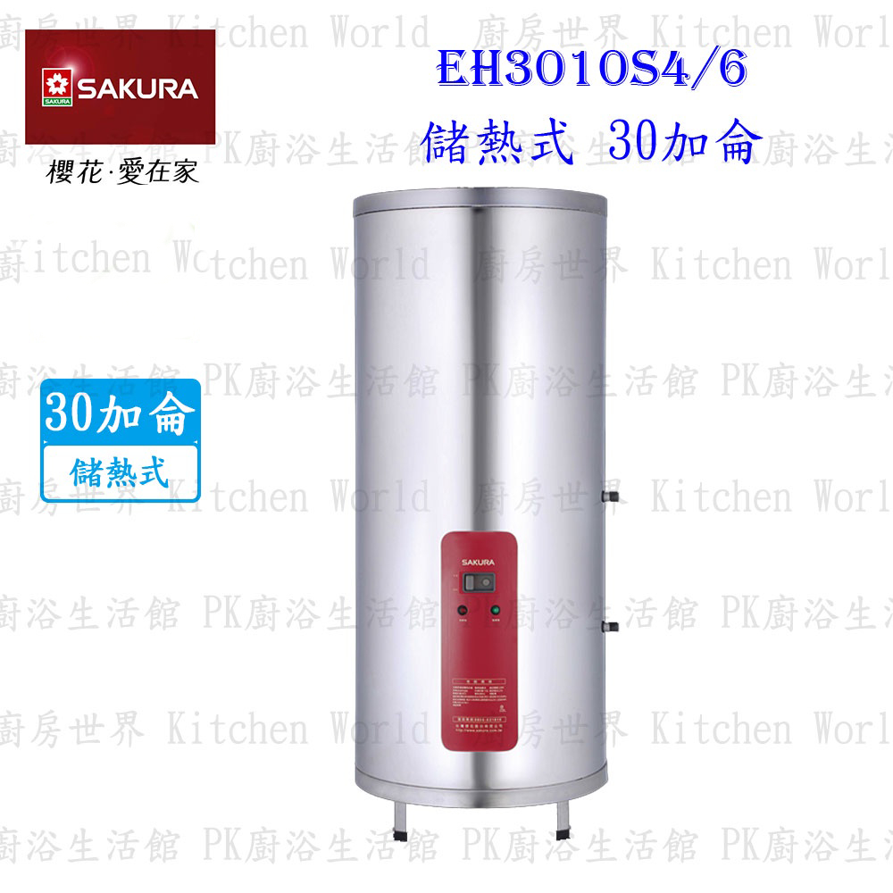 【免運費】 高雄 櫻花牌 EH3010S4/6 儲熱式 電熱水器 30加侖 直立式 3010 限定區域送基本安裝