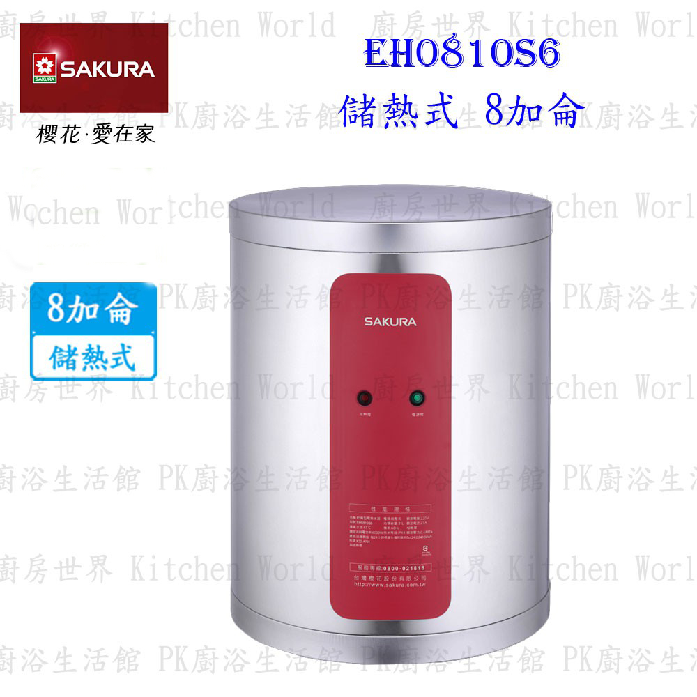 【免運費】 高雄 櫻花牌 EH0810S6 儲熱式 電熱水器 8加侖 直立式 0810 限定區域送基本安裝