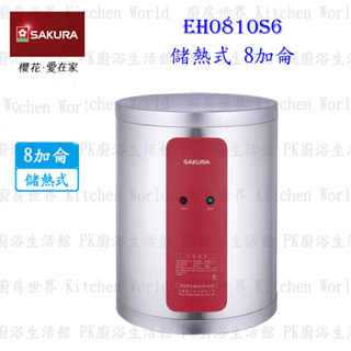 【免運費】 高雄 櫻花牌 EH0810S6 儲熱式 電熱水器 8加侖 直立式 0810 限定區域送基本安裝