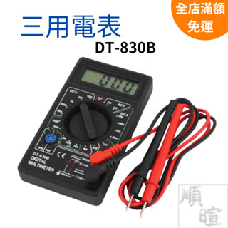[現貨 含稅] 數位電錶 三用電錶 三用電表 DT-830B 無塵室手工具 電子式 數位液晶 數位式三用電錶