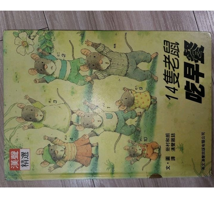 14隻老鼠吃早餐（經典繪本）