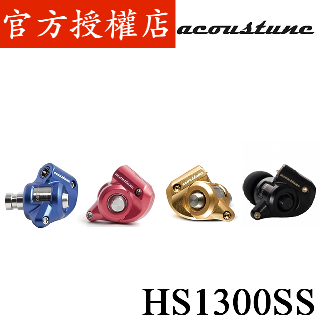 Acoustune HS1300SS 入耳式耳機 金屬次世代 台灣公司貨