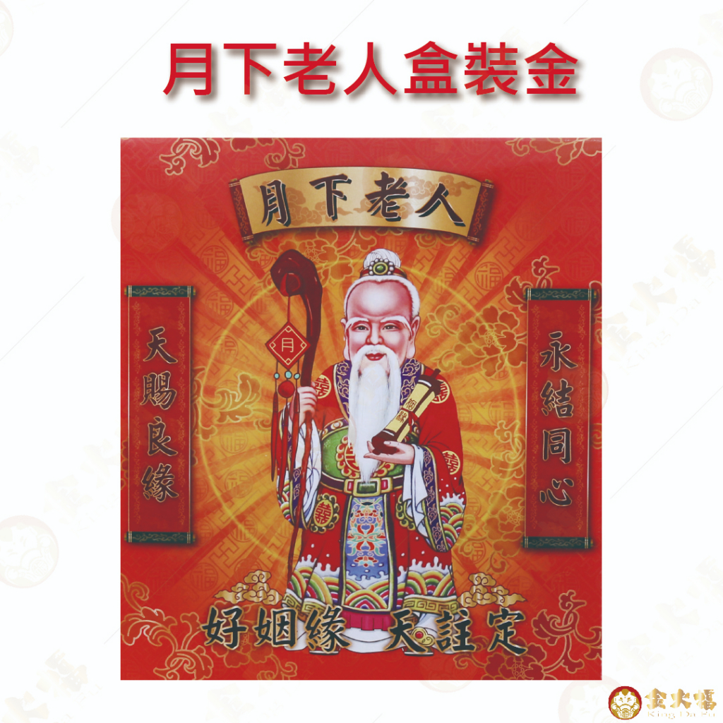 【金大福】月下老人金/盒子金/環保金紙/拜拜用品/金紙/現貨/盒裝專用金/求姻緣/求正緣/月老