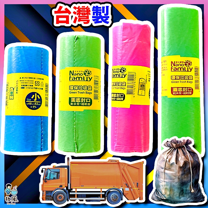 放風生活【台灣製垃圾袋🔥】奈米家族 環保垃圾袋 加厚封口 耐承重 清潔袋 垃圾袋 環保袋 清潔袋 狗拾便袋 狗便袋