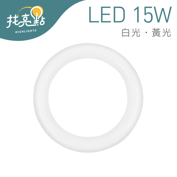 超便宜【大友照明】LED 15W 環形燈管 (白光/黃光) 圓形燈管 環型燈管 LED燈管 TCL-215-65-15D