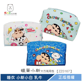 蠟筆小新 大方萬用包 化妝包 收納包 睡衣 小新小白 乳牛 塗鴨 【ZZ0167】 熊角色流行生活館