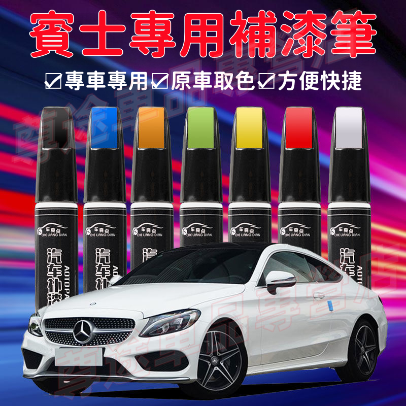 Benz賓士補漆筆 E系 C系 A系 B系 S系 CLA GLA GLC 汽車適用劃痕刮傷修復工具 原廠車漆 多色點漆筆