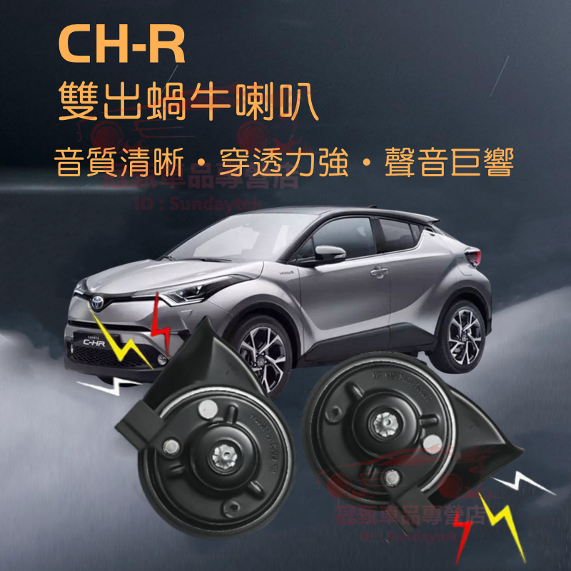 【CH-R蝸牛喇叭】TOYOTA 豐田 CHR 進口喇叭 CC叭叭叭 厚實低沉 雙B CHR 汽車鸣笛蝸牛喇叭 改裝