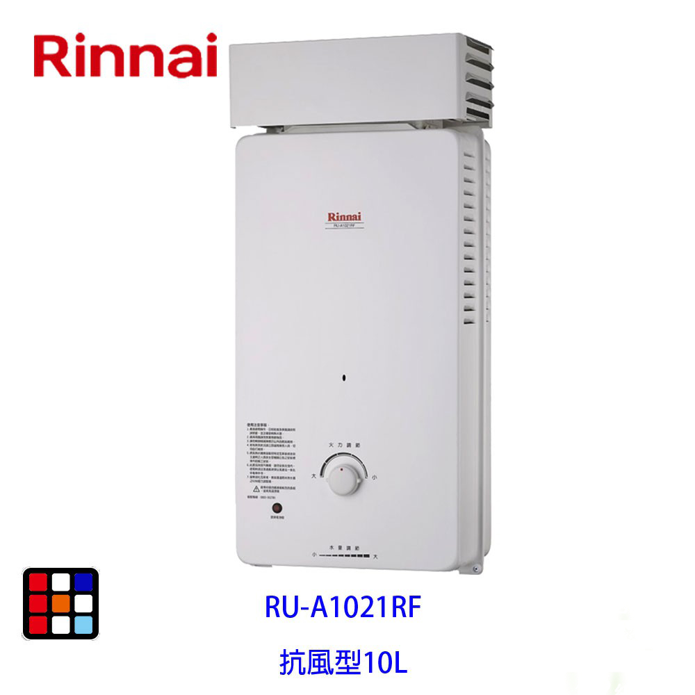 林內牌 RU-A1021RF  屋外抗風型10L熱水器 自然排氣 RU-A1021