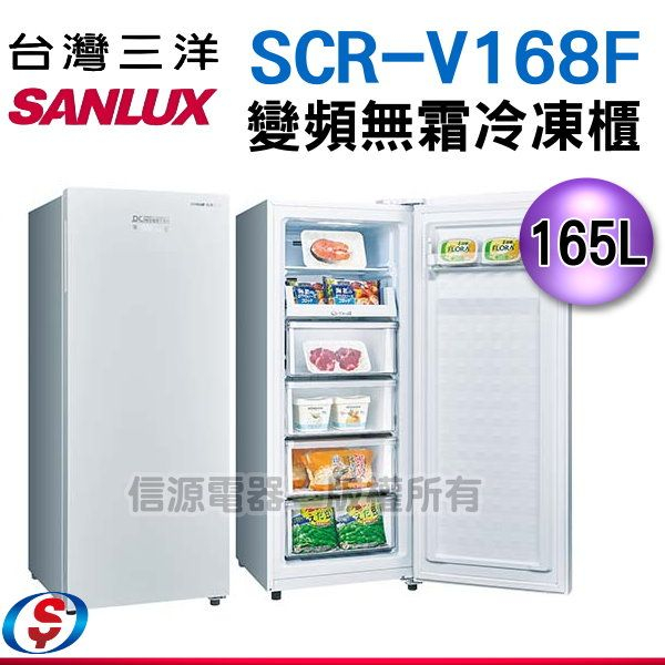 (可議價)【信源電器】165公升【SANLUX 台灣三洋】風扇式變頻無霜冷凍櫃SCR-V168F