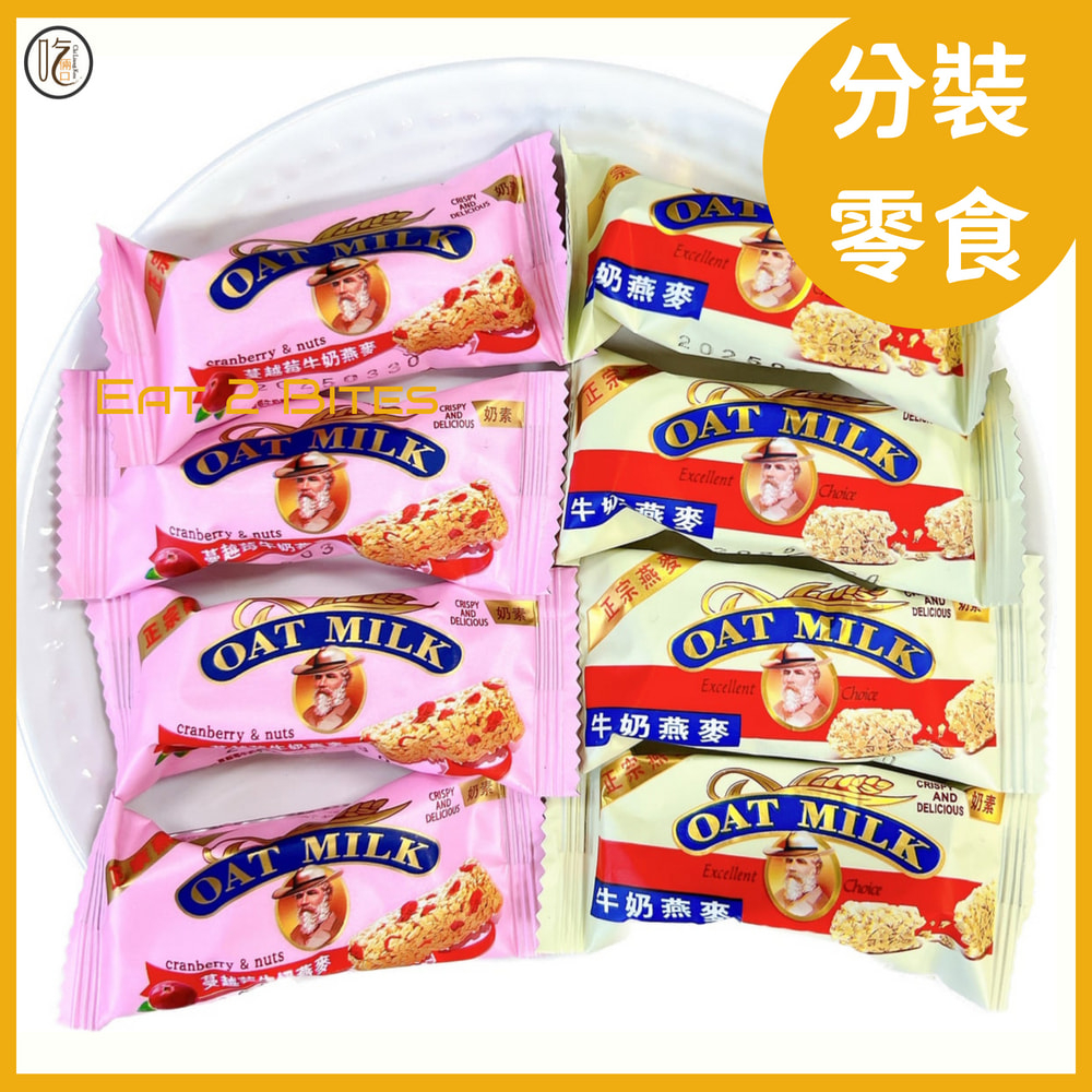 【分裝零食 吃倆口】金瑞祥-牛奶/蔓越莓燕麥酥 12公克/個
