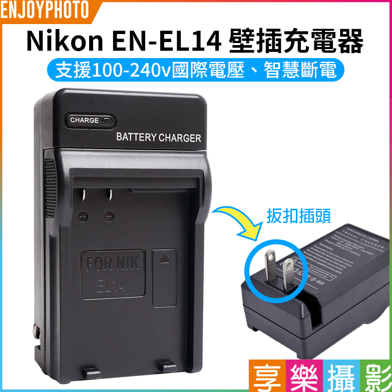 享樂攝影【Nikon EN-EL14 壁插充電器】ENEL14 電池充電器 副廠 D3200 D5100 D5200