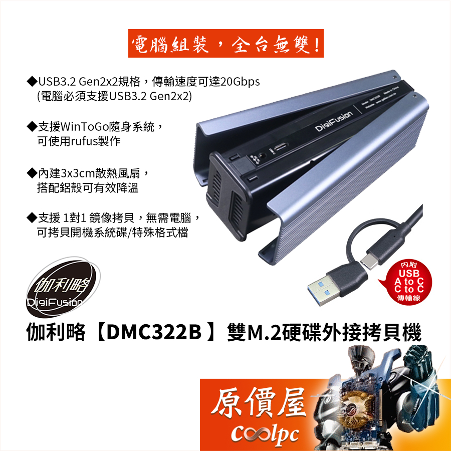 Digifusion伽利略【DMC322B】雙M.2硬碟外接拷貝機/免驅動/附USB-A &amp; C→C線/原價屋