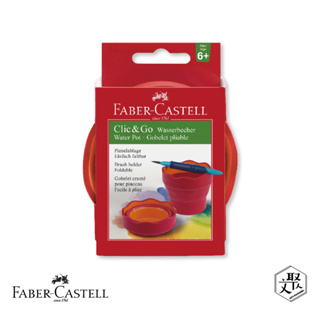 Faber-Castell 紅色系 伸縮水杯-紅色 2入（原廠正貨）