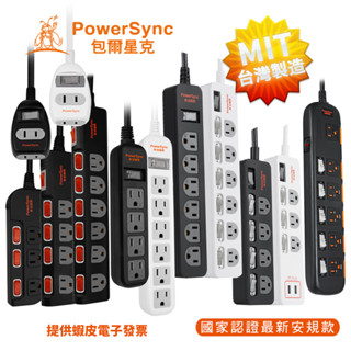 (臺灣製造) 包爾星克新安規“附發票“過載保護自動斷電延長線 全系列防雷擊抗突波插座群加電源線