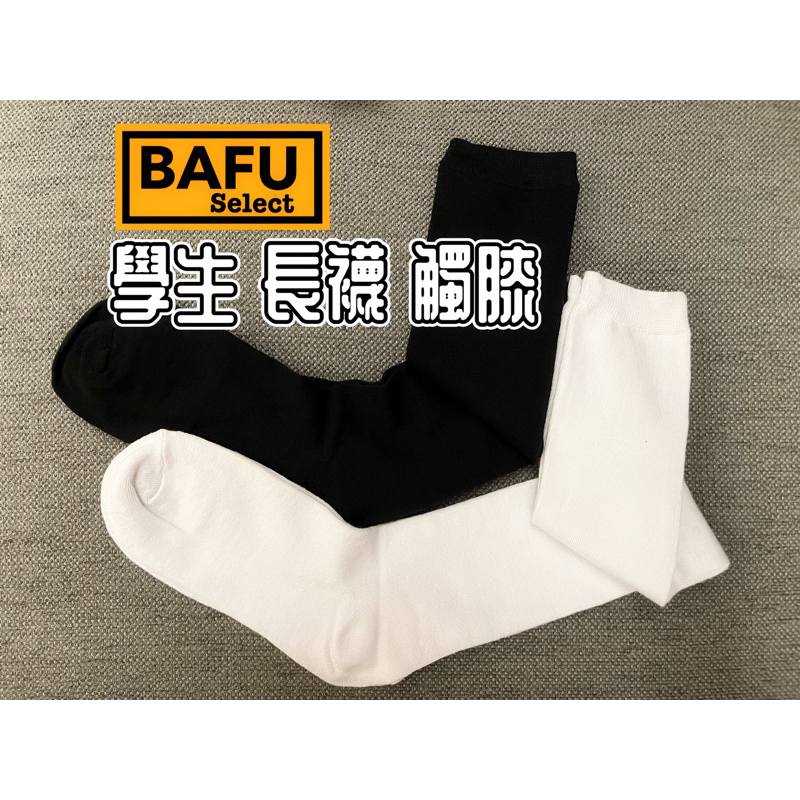 [BAFU選物］學生 長襪 觸膝 黑白兩色 長襪 男女皆可 全新 正品